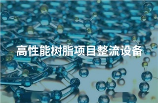 公司簽訂年產(chǎn)80萬噸高性能樹脂項(xiàng)目整流設(shè)備合同
